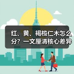 红、黄、褐榄仁木怎么分?一文厘清核心差异与应用边界(图2) 红、黄、褐榄仁木怎么分?一文厘清核心差异与应用边界(图2)