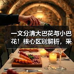 一文分清大巴花与小巴花!核心区别解析,采购避坑必看(图2) 一文分清大巴花与小巴花!核心区别解析,采购避坑必看(图2)