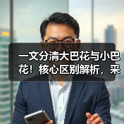 一文分清大巴花与小巴花!核心区别解析,采购避坑必看(图4) 一文分清大巴花与小巴花!核心区别解析,采购避坑必看(图4)