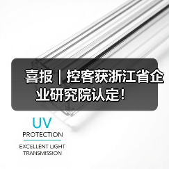 喜报｜控客获浙江省企业研究院认定！（图1）