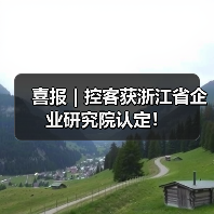 喜报｜控客获浙江省企业研究院认定！（图3）