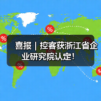 喜报｜控客获浙江省企业研究院认定！（图2）