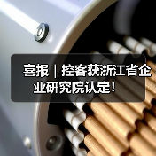 喜报｜控客获浙江省企业研究院认定！（图4）
