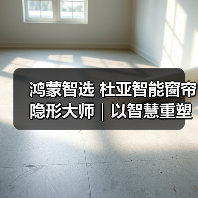 鸿蒙智选 杜亚智能窗帘 隐形大师｜以智慧重塑生活场景，让便捷融入每一处细节（图3）