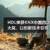 HDL荣获KNX中国四项大奖,以创新技术引领行业生态发展(图2) HDL荣获KNX中国四项大奖,以创新技术引领行业生态发展(图2)