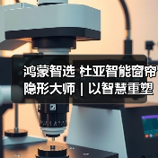 鸿蒙智选 杜亚智能窗帘 隐形大师｜以智慧重塑生活场景，让便捷融入每一处细节（图2）