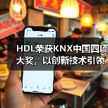 HDL荣获KNX中国四项大奖,以创新技术引领行业生态发展(图1) HDL荣获KNX中国四项大奖,以创新技术引领行业生态发展(图1)