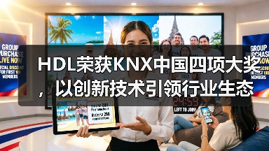 HDL荣获KNX中国四项大奖,以创新技术引领行业生态发展(图3) HDL荣获KNX中国四项大奖,以创新技术引领行业生态发展(图3)