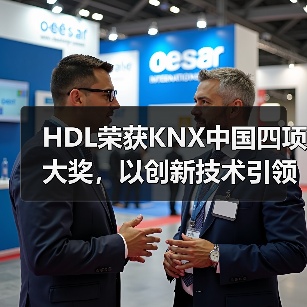HDL荣获KNX中国四项大奖,以创新技术引领行业生态发展(图4) HDL荣获KNX中国四项大奖,以创新技术引领行业生态发展(图4)