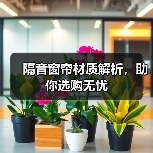 隔音窗帘材质解析,助你选购无忧(图3) 隔音窗帘材质解析,助你选购无忧(图3)