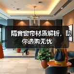 隔音窗帘材质解析,助你选购无忧(图2) 隔音窗帘材质解析,助你选购无忧(图2)