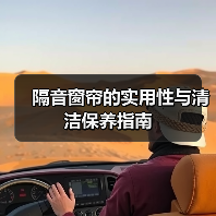 隔音窗帘的实用性与清洁保养指南（图2）
