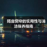 隔音窗帘的实用性与清洁保养指南
