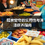 隔音窗帘的实用性与清洁保养指南（图4）