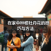 在家中种植牡丹花的技巧与方法(图1) 在家中种植牡丹花的技巧与方法(图1)