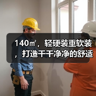 140㎡,轻硬装重软装,打造干干净净的舒适小家(图1) 140㎡,轻硬装重软装,打造干干净净的舒适小家(图1)