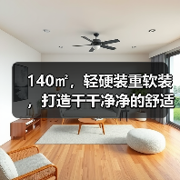 140㎡,轻硬装重软装,打造干干净净的舒适小家(图2) 140㎡,轻硬装重软装,打造干干净净的舒适小家(图2)
