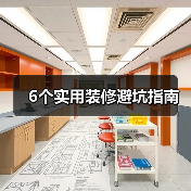 6个实用装修避坑指南(图3) 6个实用装修避坑指南(图3)