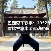 巴西奇车轶事:1952年雪佛兰靠木柴驱动驰骋半世纪(图3) 巴西奇车轶事:1952年雪佛兰靠木柴驱动驰骋半世纪(图3)