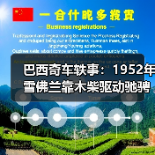 巴西奇车轶事:1952年雪佛兰靠木柴驱动驰骋半世纪(图4) 巴西奇车轶事:1952年雪佛兰靠木柴驱动驰骋半世纪(图4)