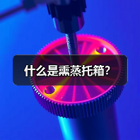 什么是熏蒸托箱?(图1) 什么是熏蒸托箱?(图1)