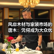 风靡木材与家装市场的唐木：凭何成为大众优选材种？（图1）