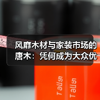 风靡木材与家装市场的唐木：凭何成为大众优选材种？（图4）