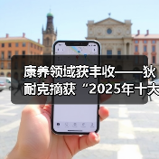 康养领域获丰收——狄耐克摘获“2025年十大智慧康养品牌奖”！（图4）