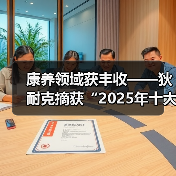 康养领域获丰收——狄耐克摘获“2025年十大智慧康养品牌奖”！（图1）
