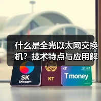 什么是全光以太网交换机?技术特点与应用解析(图1) 什么是全光以太网交换机?技术特点与应用解析(图1)