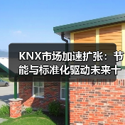 KNX市场加速扩张:节能与标准化驱动未来十年增长(图2) KNX市场加速扩张:节能与标准化驱动未来十年增长(图2)
