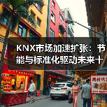 KNX市场加速扩张:节能与标准化驱动未来十年增长(图4) KNX市场加速扩张:节能与标准化驱动未来十年增长(图4)