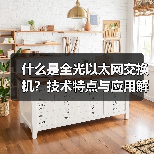 什么是全光以太网交换机?技术特点与应用解析(图4) 什么是全光以太网交换机?技术特点与应用解析(图4)