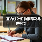 室内观叶植物推荐及养护指南(图3) 室内观叶植物推荐及养护指南(图3)