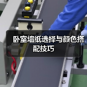 卧室墙纸选择与颜色搭配技巧（图3）
