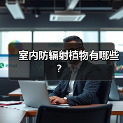 室内防辐射植物有哪些？（图3）