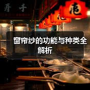 窗帘纱的功能与种类全解析(图2) 窗帘纱的功能与种类全解析(图2)