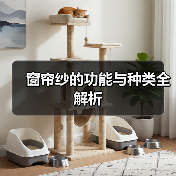 窗帘纱的功能与种类全解析(图4) 窗帘纱的功能与种类全解析(图4)