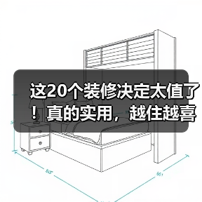 这20个装修决定太值了!真的实用,越住越喜欢!(图2) 这20个装修决定太值了!真的实用,越住越喜欢!(图2)