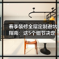 春季装修全屋定制避坑指南:这5个细节决定成败(图4) 春季装修全屋定制避坑指南:这5个细节决定成败(图4)