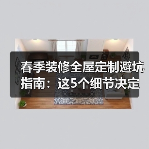 春季装修全屋定制避坑指南:这5个细节决定成败(图2) 春季装修全屋定制避坑指南:这5个细节决定成败(图2)