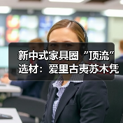 新中式家具圈“顶流”选材：爱里古夷苏木凭什么圈粉无数？（图4）