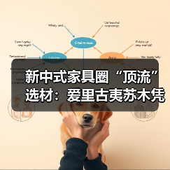 新中式家具圈“顶流”选材：爱里古夷苏木凭