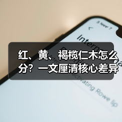 红、黄、褐榄仁木怎么分?一文厘清核心差异与应用边界(图1) 红、黄、褐榄仁木怎么分?一文厘清核心差异与应用边界(图1)