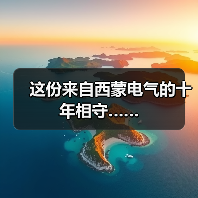 这份来自西蒙电气的十年相守……(图2) 这份来自西蒙电气的十年相守……(图2)