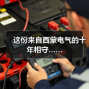 这份来自西蒙电气的十年相守……(图1) 这份来自西蒙电气的十年相守……(图1)