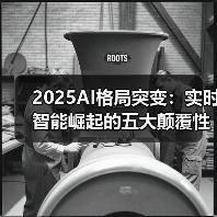 2025AI格局突变:实时智能崛起的五大颠覆性转变(图3) 2025AI格局突变:实时智能崛起的五大颠覆性转变(图3)