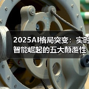 2025AI格局突变:实时智能崛起的五大颠覆性转变(图4) 2025AI格局突变:实时智能崛起的五大颠覆性转变(图4)