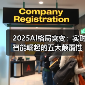2025AI格局突变:实时智能崛起的五大颠覆性转变(图2) 2025AI格局突变:实时智能崛起的五大颠覆性转变(图2)