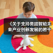 《关于支持类脑智能未来产业创新发展的若干措施》(杭州)(图2) 《关于支持类脑智能未来产业创新发展的若干措施》(杭州)(图2)